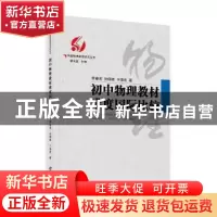 正版 初中物理教材难度国际比较 李春密,孙佩雄,于海波著 广西