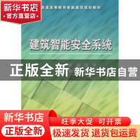 正版 建筑智能安全系统 王立光 机械工业出版社 9787111285137 书