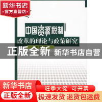 正版 中国资源税制改革的理论与政策研究 马衍伟著 人民出版社 97