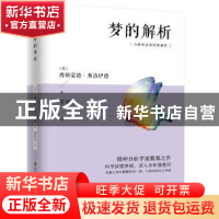 正版 梦的解析 (奥)西格蒙德·弗洛伊德 江苏科学技术出版社 97875