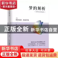 正版 梦的解析 (奥)西格蒙德·弗洛伊德 江苏科学技术出版社 97875