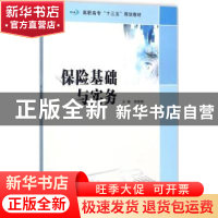正版 保险基础与实务 胡锦娟主编 南京大学出版社 9787305190834