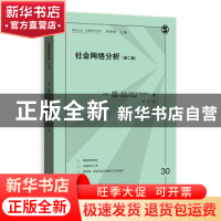 正版 社会网络分析 (美)戴维·诺克(David Knoke),(美)杨松著 上