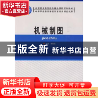 正版 机械制图 李桂福主编 北京理工大学出版社 9787564028442