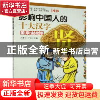 正版 影响中国人的十大汉字:贤 冯梦月 丁卉/编著 台海出版社 97