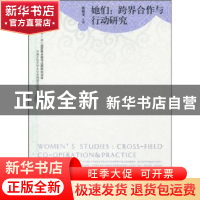正版 她们:跨界合作与行动研究 骆晓戈主编 广西师范大学出版社