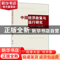 正版 中国经济政策与运行研究(1977-1984年) 刘强 武汉大学出