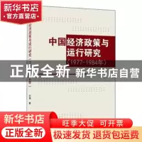正版 中国经济政策与运行研究(1977-1984年) 刘强 武汉大学出