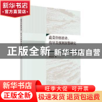 正版 蔬菜价格波动传导及预测预警研究 李优柱著 科学出版社 9787