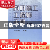 正版 简明施工工程师手册 江正荣主编 机械工业出版社 9787