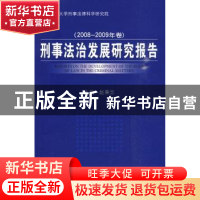 正版 刑事法治发展研究报告:2008~2009年卷 赵秉志主编 中国人民