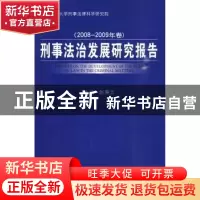 正版 刑事法治发展研究报告:2008~2009年卷 赵秉志主编 中国人民