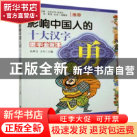 正版 影响中国人的十大汉字:勇 冯梦月 丁卉/编著 台海出版社 97