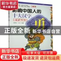 正版 影响中国人的十大汉字:勇 冯梦月 丁卉/编著 台海出版社 97
