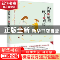 正版 妈妈的觉醒 孩子的成长 陈淑珍著 中国妇女出版社 978751271