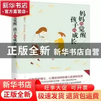 正版 妈妈的觉醒 孩子的成长 陈淑珍著 中国妇女出版社 978751271