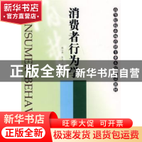 正版 消费者行为学 姚山季,张立,王永贵编著 南开大学出版社