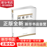 正版 阿来研究(第12辑) 陈思广主编 四川大学出版社 9787569037