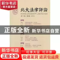 正版 北大法律评论:第14卷·第2辑(2013) 岳林主编 北京大学出版社