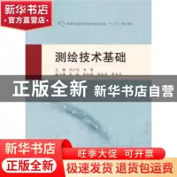 正版 测绘技术基础(高等职业教育测绘地理信息类十三五规划教材)