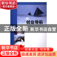 正版 创业导航 柴义江,刘凤云主编 南京大学出版社 978730519140