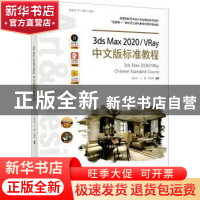 正版 3ds Max2020\VRay中文版标准教程(高等院校艺术设计专业精品