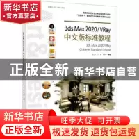 正版 3ds Max2020\VRay中文版标准教程(高等院校艺术设计专业精品