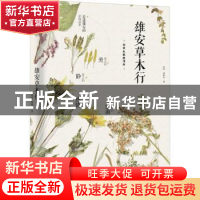 正版 雄安草木行 肖翠,林秦文 化学工业出版社 9787122371607 书