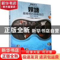 正版 娱塘:最难得的是做自己 不详 广东人民出版社 978721811640