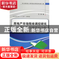 正版 房地产市场税收调控研究:基于中国现状的分析 汪昊  中国税