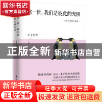 正版 这一世我们是彼此的光阴 丰子恺等著 江苏凤凰科学技术出版