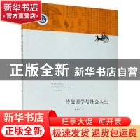 正版 传统国学与社会人生 余全介 浙江大学出版社有限责任公司 97
