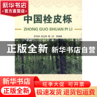 正版 中国栓皮栎 罗伟祥,张文辉,黄一钊等编著 中国林业出版社
