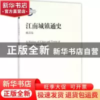 正版 江南城镇通史:晚清卷 陈国灿 主编 上海人民出版社 9787208