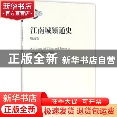 正版 江南城镇通史:晚清卷 陈国灿 主编 上海人民出版社 9787208