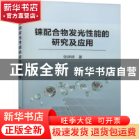 正版 铼配合物发光性能的研究及应用 张婷婷 冶金工业出版社 9787