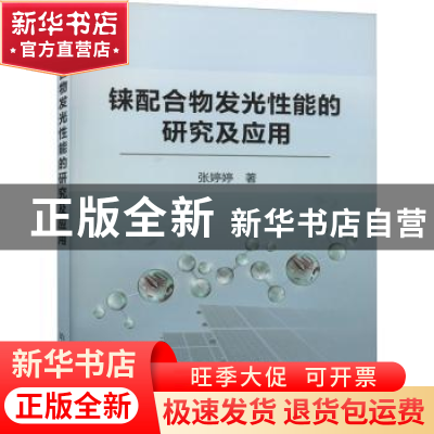 正版 铼配合物发光性能的研究及应用 张婷婷 冶金工业出版社 9787