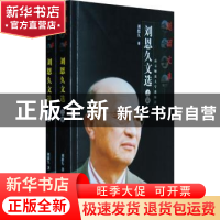 正版 刘恩久文选 刘恩久著 南京师范大学出版社 9787811018974