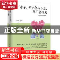 正版 下辈子,无论念与不念,都不会相见 沈从文等著 江苏凤凰科
