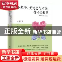 正版 下辈子,无论念与不念,都不会相见 沈从文等著 江苏凤凰科