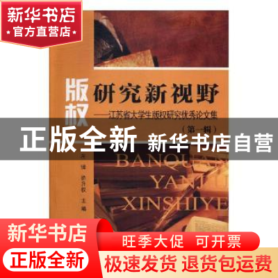 正版 版权研究新视野:江苏省大学生版权研究优秀论文集:第一辑 左