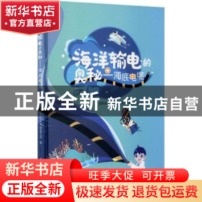 正版 海洋输电的奥秘——海底电缆 编者:郑新龙|责编:杨卓 中国电