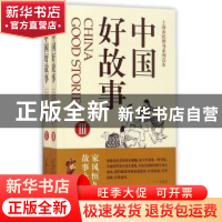 正版 中国好故事::Ⅲ、Ⅳ:: 《故事会》编辑部 编 上海文化出版社