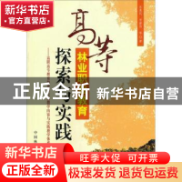 正版 高等林业职业教育探索与实践:高职高专教育林业类专业教学内
