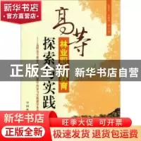 正版 高等林业职业教育探索与实践:高职高专教育林业类专业教学内