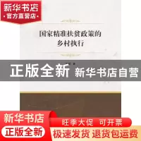 正版 国家精准扶贫政策的乡村执行 刘欣 武汉大学出版社 97873072