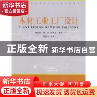 正版 木材工业工厂设计 唐忠荣,刘欣,张士成主编 中国林业出版