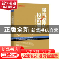 正版 景气循环投资策略:巴菲特也要学的一堂课 (日)铃木一之著