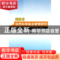 正版 湖南省自然科学基金管理研究 刘琦 湖南大学出版社 97878111