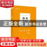 正版 杨烁讲民法:理论卷 编者:杨烁|责编:隋晓雯 中国政法大学出